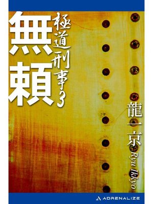 cover image of 極道刑事(3) 無頼: 本編